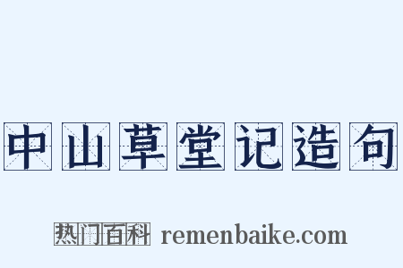中山草堂记造句是什么意思的图片